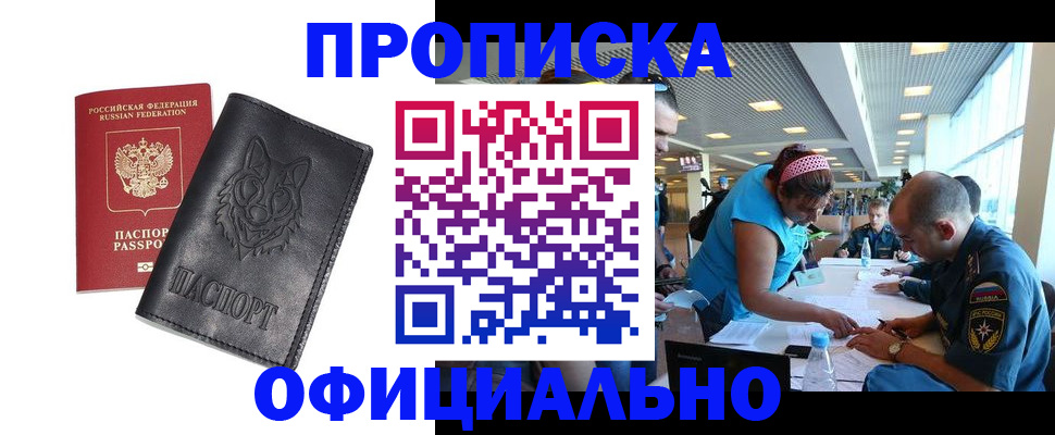 прописка для работы в Белоярске